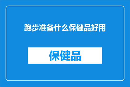 跑步准备什么保健品好用