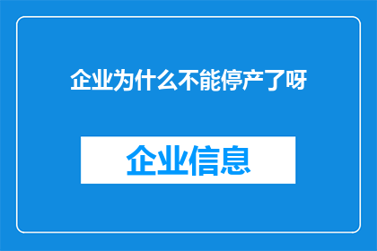 企业为什么不能停产了呀