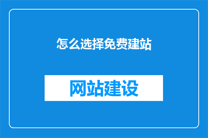 怎么选择免费建站