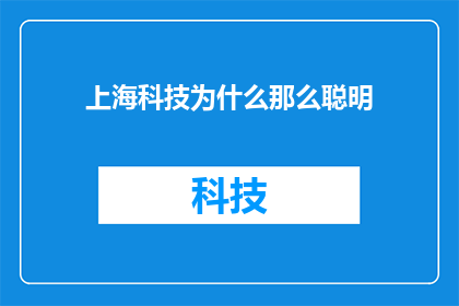 上海科技为什么那么聪明