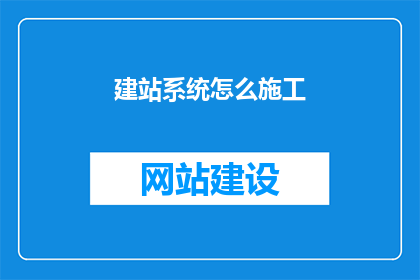 建站系统怎么施工