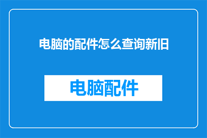 电脑的配件怎么查询新旧
