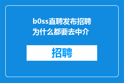 b0ss直聘发布招聘为什么都要去中介