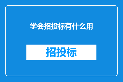 学会招投标有什么用