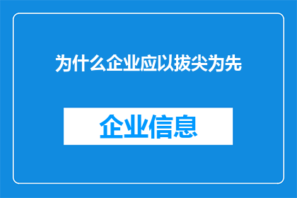 为什么企业应以拔尖为先