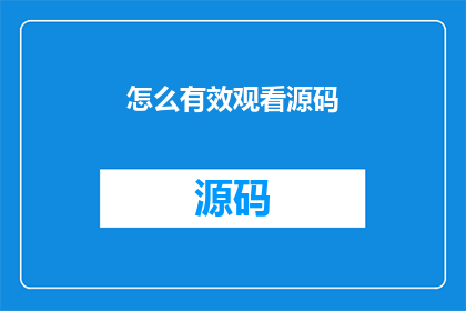 怎么有效观看源码