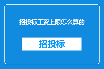 招投标工资上限怎么算的
