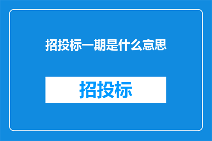 招投标一期是什么意思