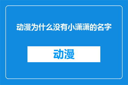 动漫为什么没有小潇潇的名字