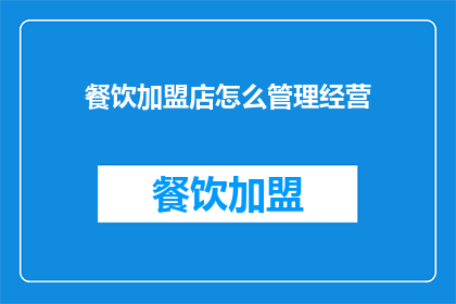 餐饮加盟店怎么管理经营