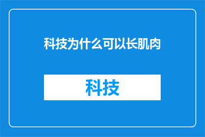 科技为什么可以长肌肉