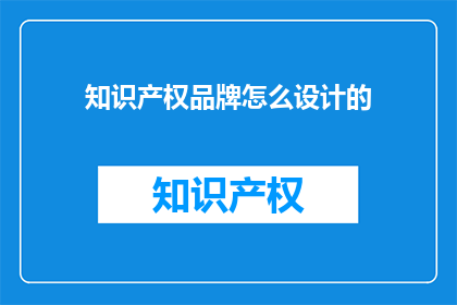 知识产权品牌怎么设计的