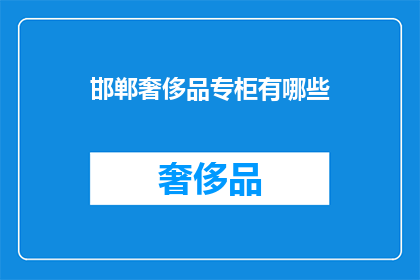 邯郸奢侈品专柜有哪些