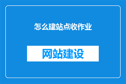 怎么建站点收作业