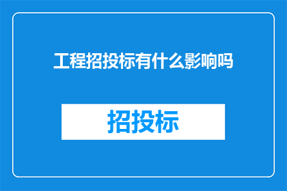 工程招投标有什么影响吗