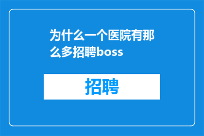 为什么一个医院有那么多招聘boss