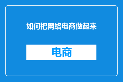 如何把网络电商做起来