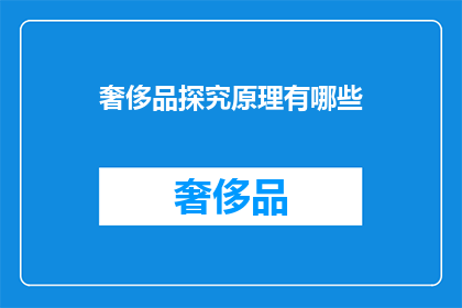 奢侈品探究原理有哪些