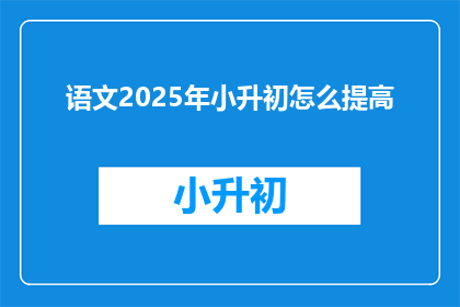 语文2025年小升初怎么提高