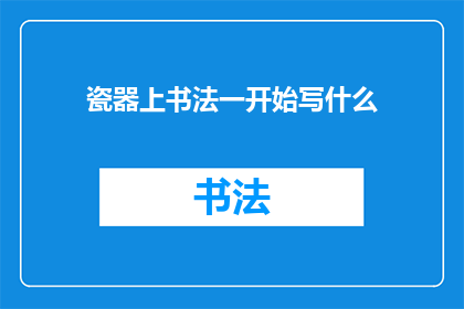 瓷器上书法一开始写什么