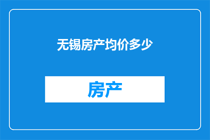 无锡房产均价多少