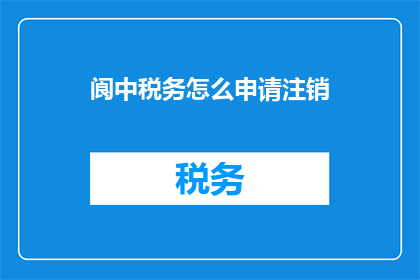 阆中税务怎么申请注销