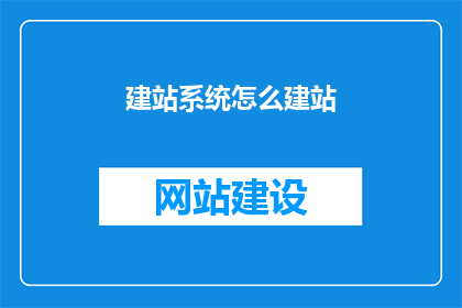 建站系统怎么建站