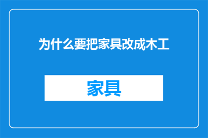 为什么要把家具改成木工
