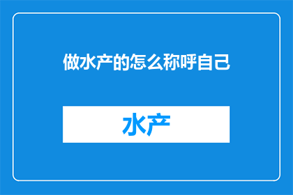 做水产的怎么称呼自己