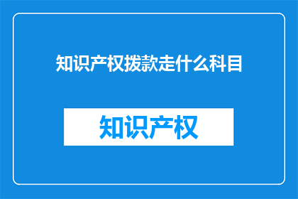 知识产权拨款走什么科目