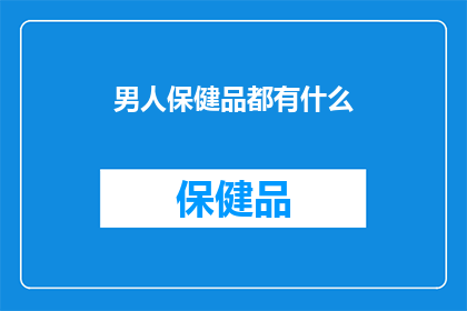 男人保健品都有什么