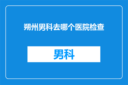 朔州男科去哪个医院检查