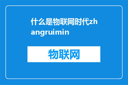 什么是物联网时代zhangruimin