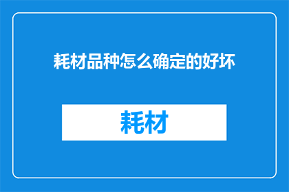 耗材品种怎么确定的好坏