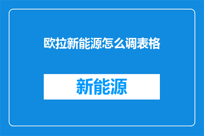 欧拉新能源怎么调表格