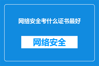 网络安全考什么证书最好