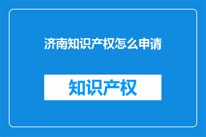 济南知识产权怎么申请