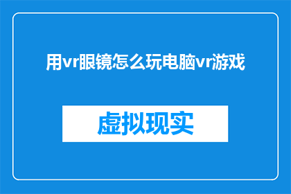 用vr眼镜怎么玩电脑vr游戏