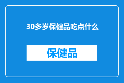 30多岁保健品吃点什么