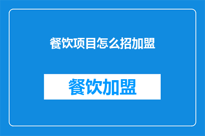 餐饮项目怎么招加盟
