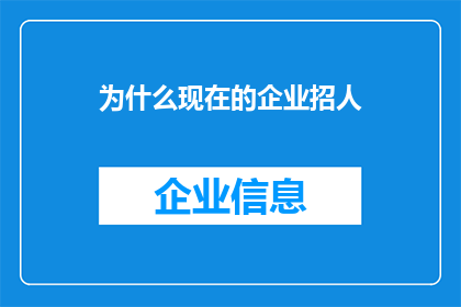 为什么现在的企业招人