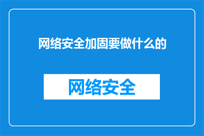 网络安全加固要做什么的