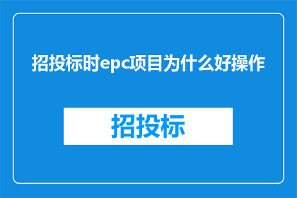 招投标时epc项目为什么好操作