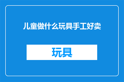 儿童做什么玩具手工好卖