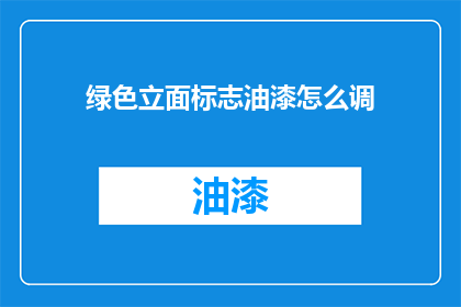 绿色立面标志油漆怎么调