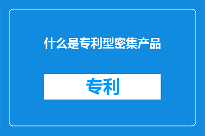 什么是专利型密集产品