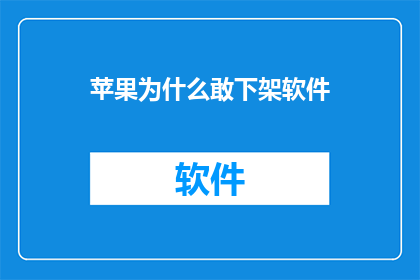 苹果为什么敢下架软件