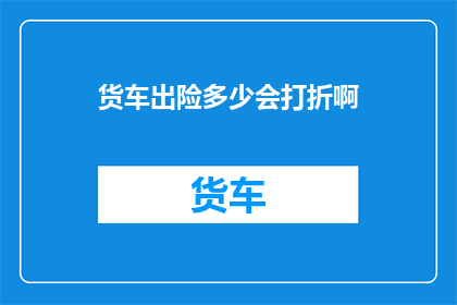 货车出险多少会打折啊