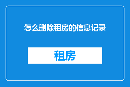 怎么删除租房的信息记录