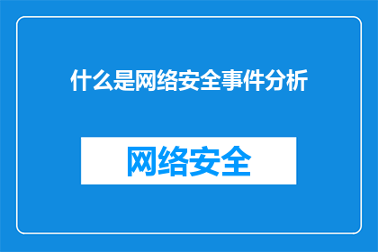 什么是网络安全事件分析